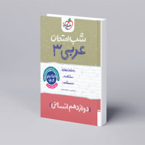 شب امتحان عربی دوازدهم انسانی
