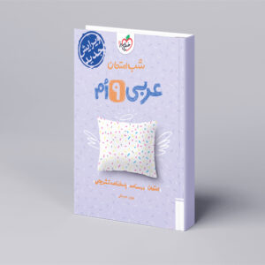 شب امتحان عربی نهم