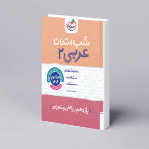 شب امتحان عربی یازدهم