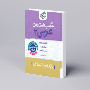 شب امتحان عربی یازدهم انسانی