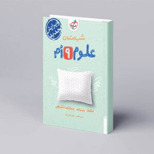 شب امتحان علوم نهم