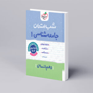 شب امتحان جامعه شناسی دهم