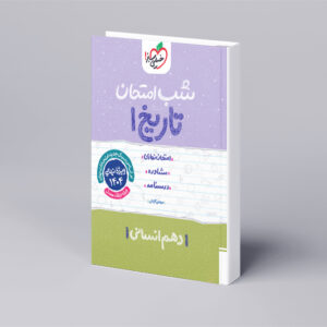 شب امتحان تاریخ دهم