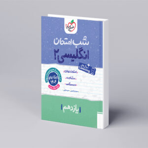 شب امتحان انگلیسی یازدهم