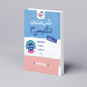 شب امتحان انگلیسی دوازدهم