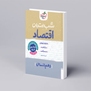 شب امتحان اقتصاد دهم