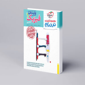 نردبام فیزیک دهم تجربی