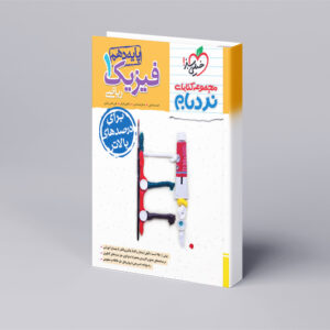 نردبام فیزیک دهم ریاضی