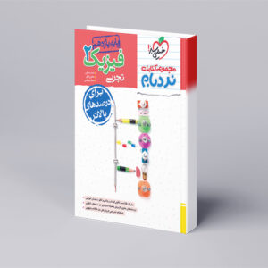 نردبام فیزیک یازدهم تجربی