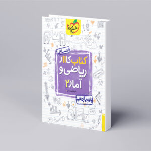 کار ریاضی و آمار یازدهم انسانی