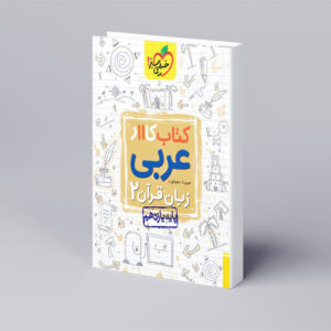 کار عربی یازدهم