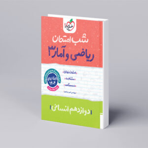 شب امتحان ریاضی و آمار دوازدهم انسانی