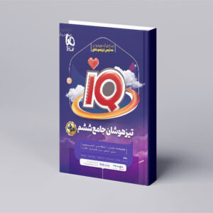 جامع تیزهوشان ششم سری iQ