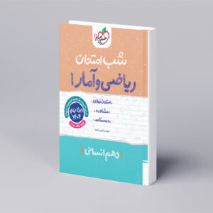 شب امتحان ریاضی و آمار دهم انسانی
