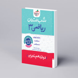 شب امتحان ریاضی دوازدهم تجربی