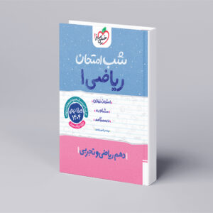 شب امتحان ریاضی دهم