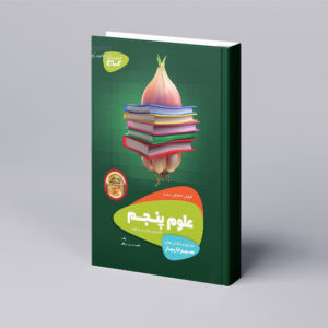 علوم پنجم سری سیر تا پیاز