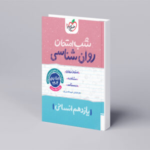 شب امتحان روانشناسی یازدهم