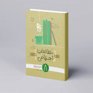مطالعات اجتماعی هشتم سری کارپوچینو