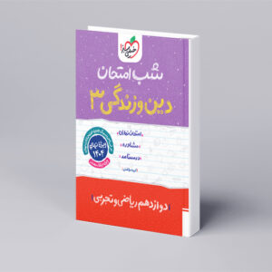 شب امتحان دین و زندگی دوازدهم