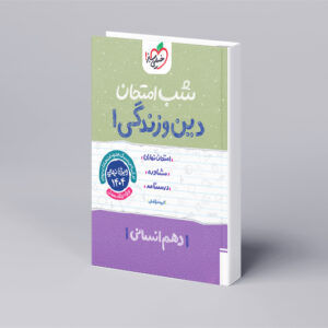 شب امتحان دین و زندگی دهم انسانی