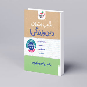 شب امتحان دین و زندگی دهم