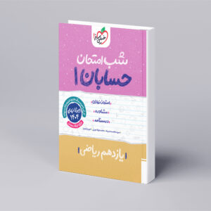 شب امتحان حسابان یازدهم