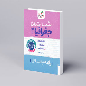 شب امتحان جغرافیا یازدهم
