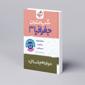 شب امتحان جغرافیا دوازدهم انسانی