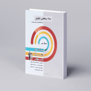 سه سطحی علوم هشتم