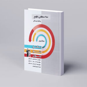سه سطحی علوم پنجم