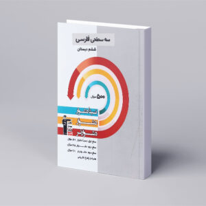 سه سطحی فارسی ششم