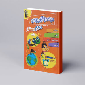 مجموعه دروس دوم