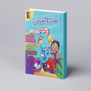 مجموعه دروس پنجم