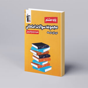 مجموعه سوالات امتحانی هشتم