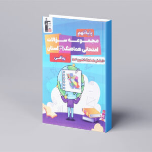 مجموعه سوالات امتحانی هماهنگ 31 استان ریاضی نهم