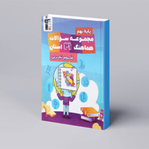 مجموعه سوالات هماهنگ علوم 31 استان