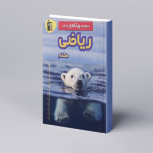 پرتکرار ریاضی هفتم