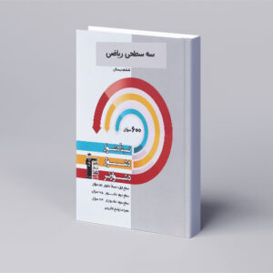 سه سطحی ریاضی ششم