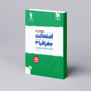 امتحانت جغرافیا 3 دوازدهم