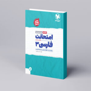 امتحانت فارسی 3 دوازدهم