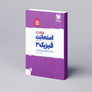 امتحانت فیزیک 3 دوازدهم ریاضی