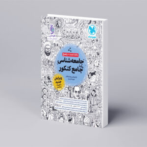 بانک تست واقعا جامع جامعه شناسی کنکور