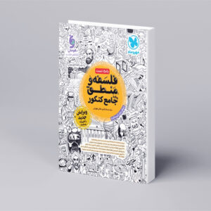 بانک تست واقعا جامع فلسفه و منطق کنکور
