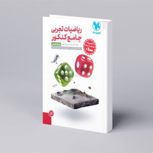 جامع ریاضیات تجربی کنکور ، جلد پاسخ تشریحی