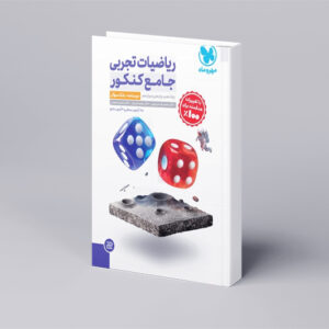 جامع ریاضیات تجربی کنکور - جلد درسنامه + بانک تست