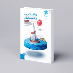 جامع ریاضیات پایه و حسابان کنکور