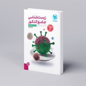 جامع زیست شناسی کنکور ، درسنامه + بانک تست