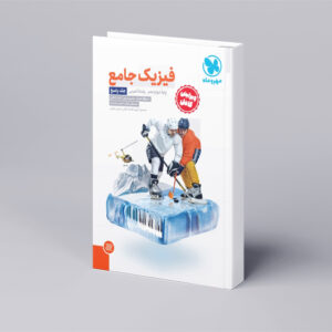 جامع فیزیک دوازدهم تجربی کنکور ، جلد پاسخ