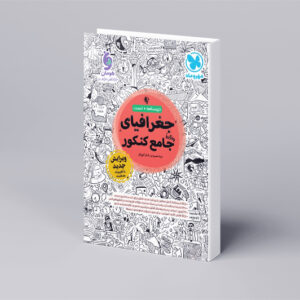 جغرافیا واقعا جامع کنکور